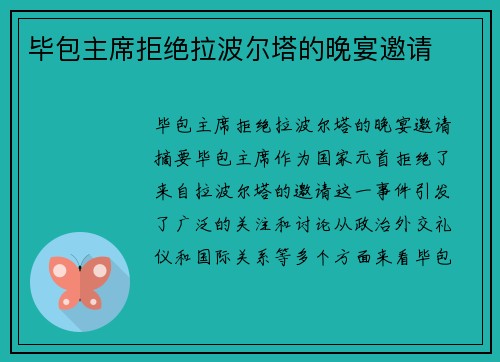 毕包主席拒绝拉波尔塔的晚宴邀请